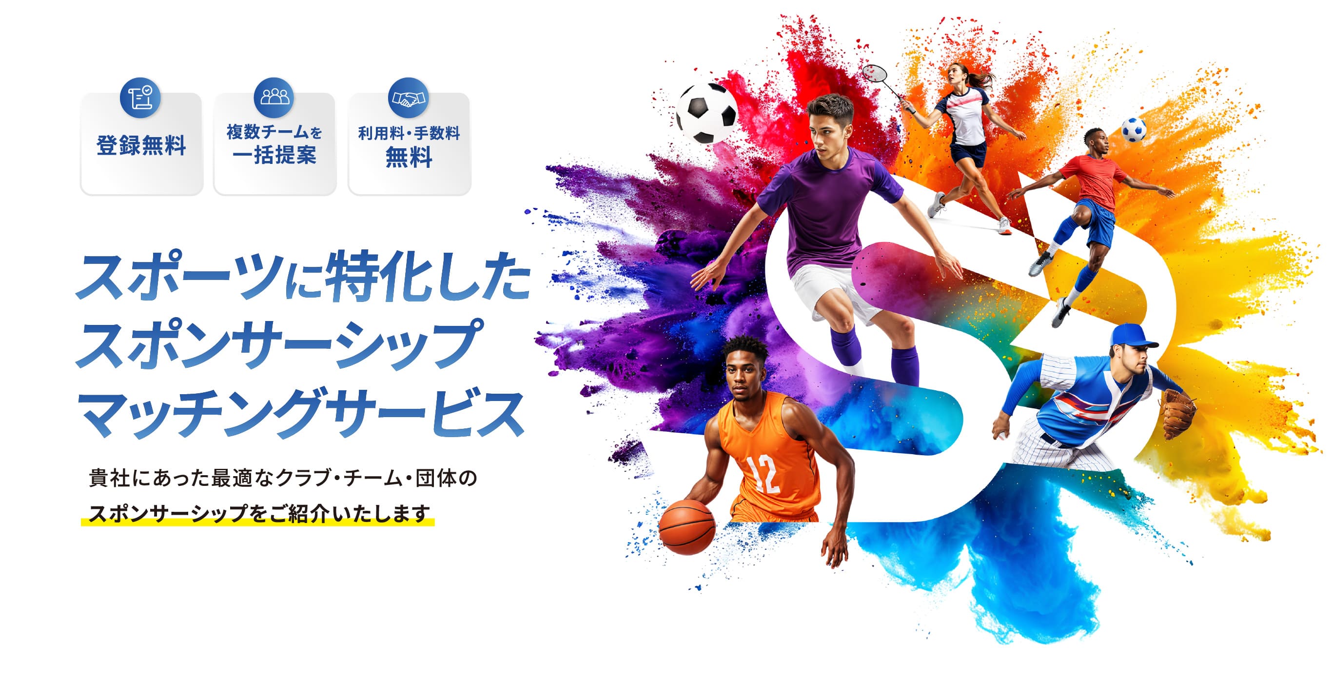 最適なパートナーとのスポンサーシップ締結